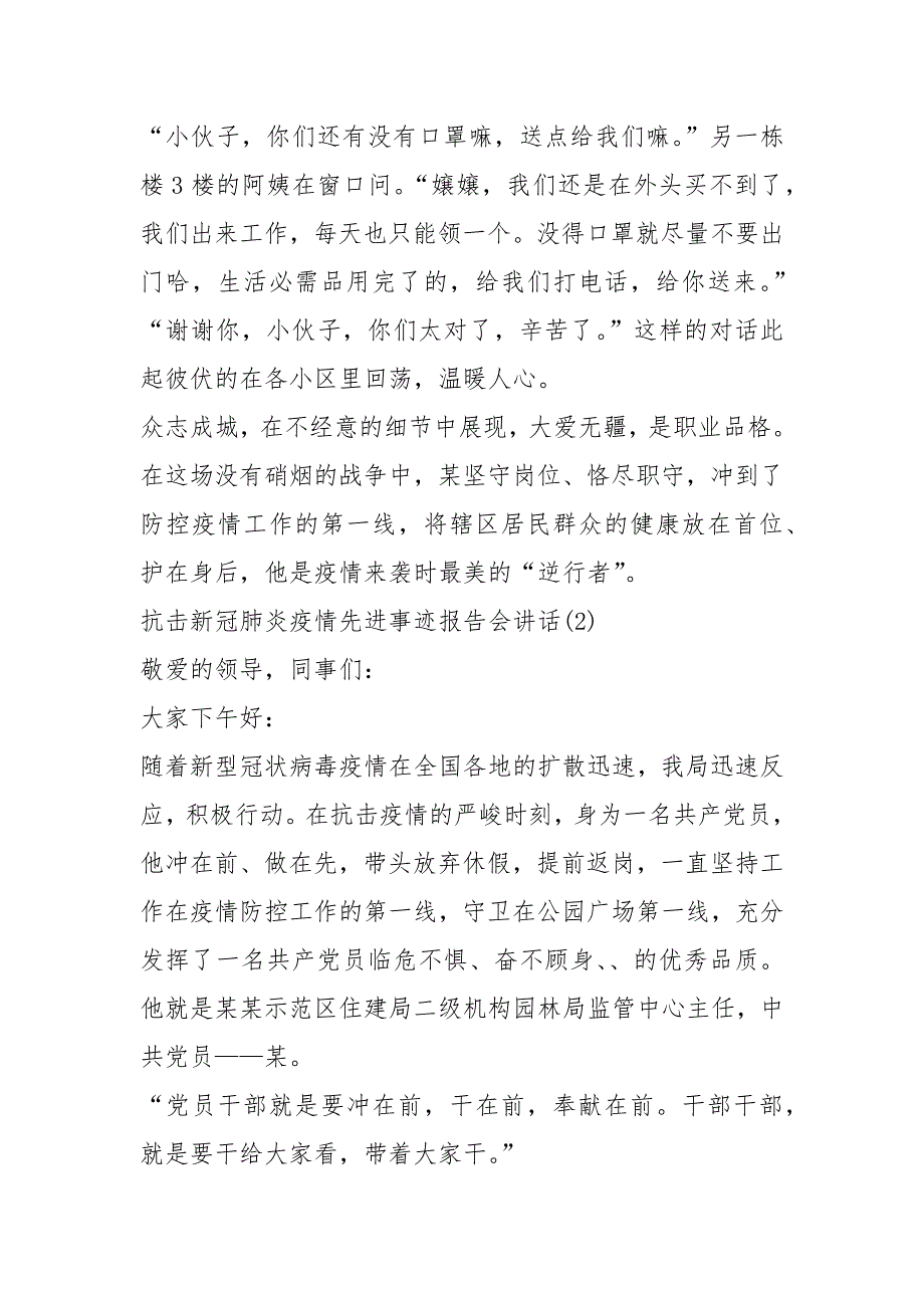 2021抗击新冠肺炎疫情先进事迹报告会讲话篇_第3页