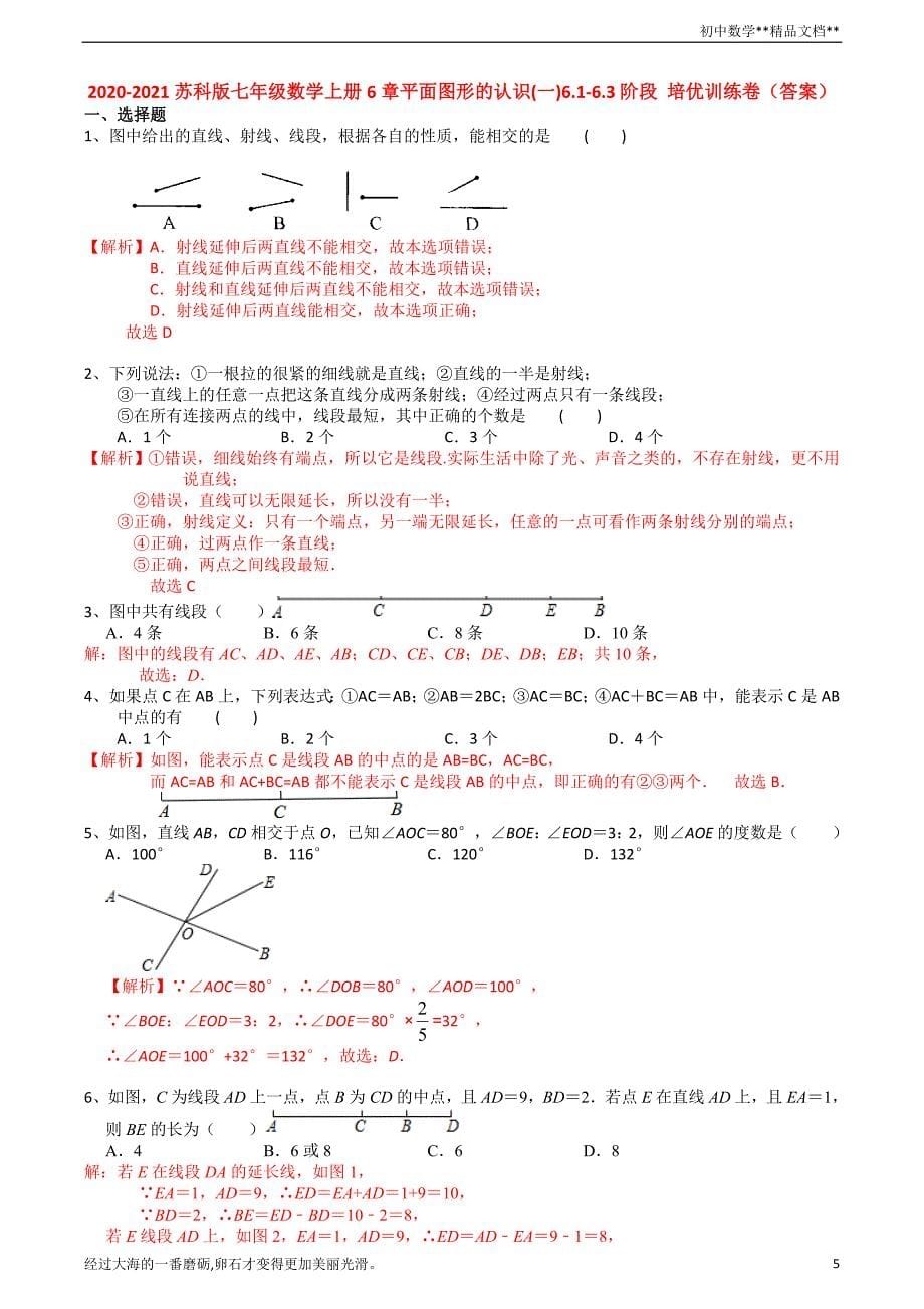 苏科版七年级数学上册6章 平面图形的认识(一)6.1-6.3 阶段 培优训练卷（有答案）·_第5页