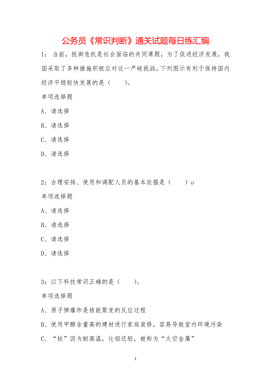 公务员《常识判断》通关试题每日练汇编_3566_第1页