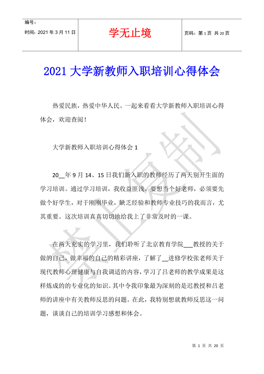 2021大学新教师入职培训心得体会_第1页