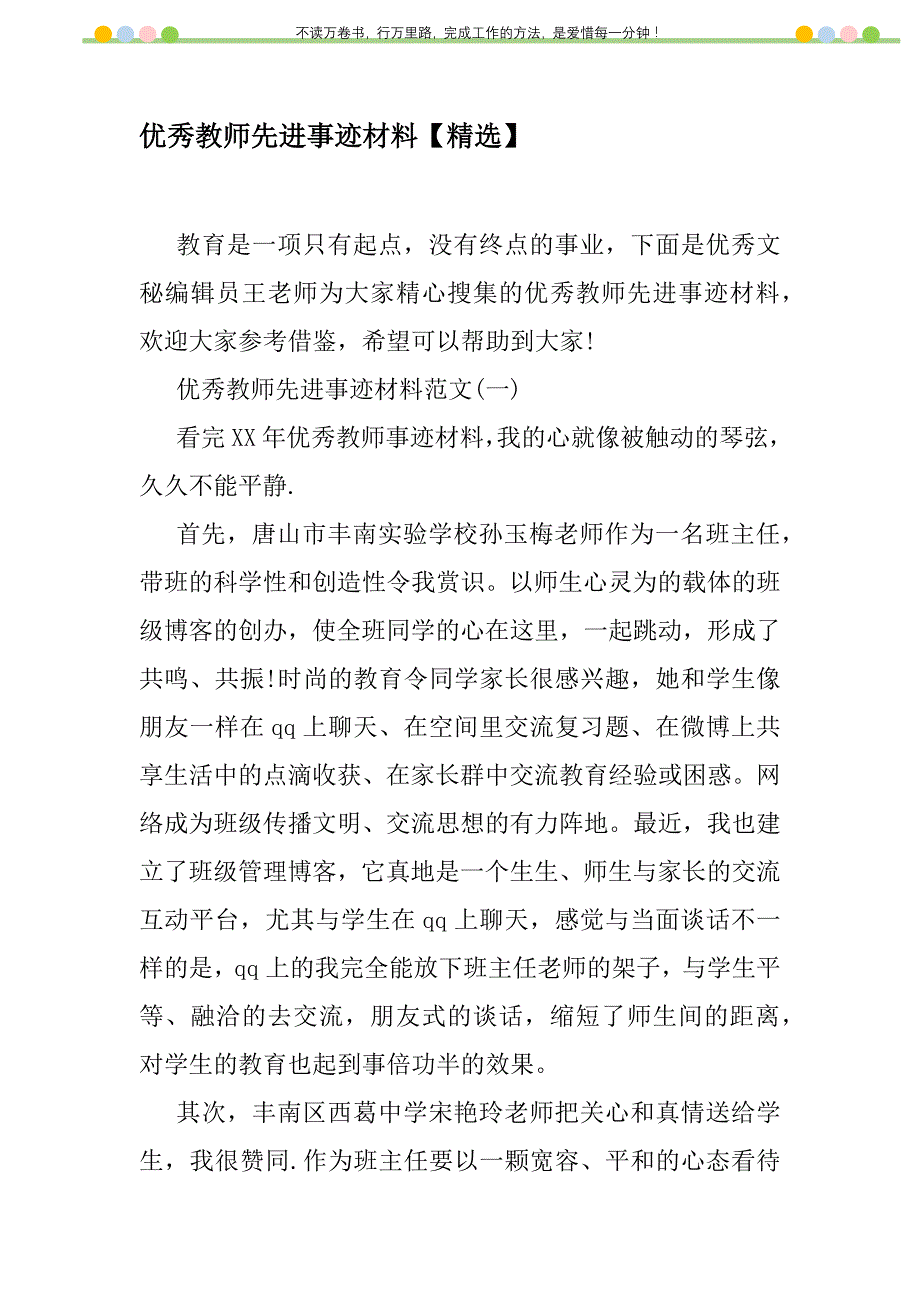 2021年优秀教师先进事迹材料【精选】新编_第1页