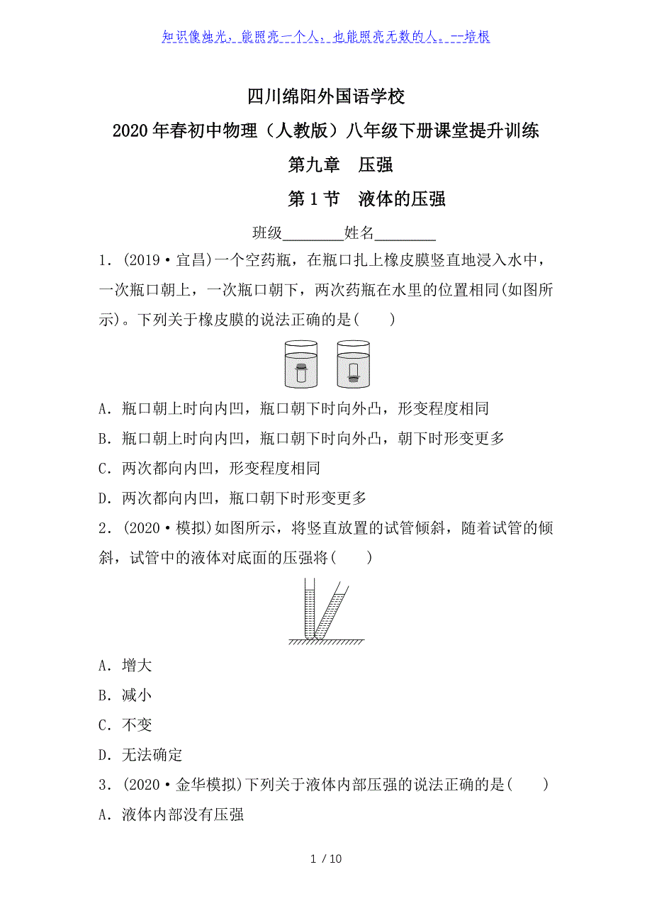 四川省绵阳外国语学校2020年春人教版八年级物理下册课堂提升训练（9.2　液体压强）_第1页