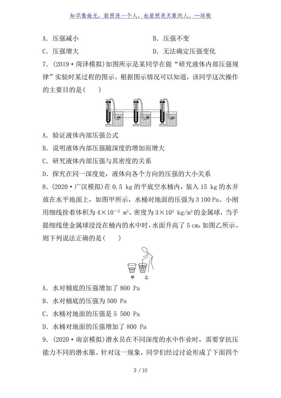 四川省绵阳外国语学校2020年春人教版八年级物理下册课堂提升训练（9.2　液体压强）_第3页