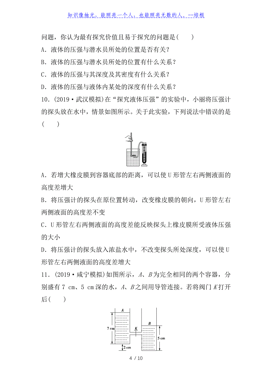 四川省绵阳外国语学校2020年春人教版八年级物理下册课堂提升训练（9.2　液体压强）_第4页