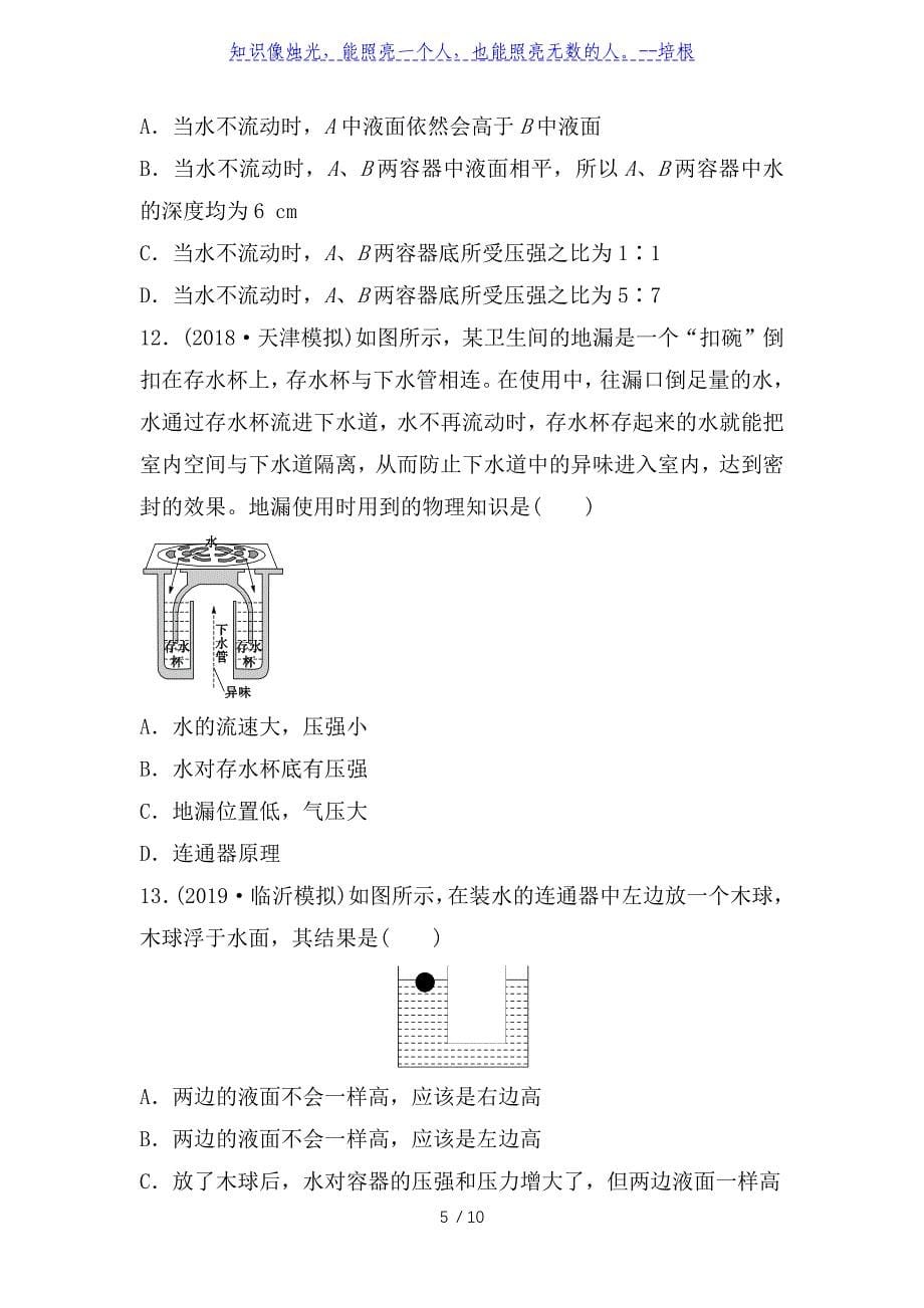 四川省绵阳外国语学校2020年春人教版八年级物理下册课堂提升训练（9.2　液体压强）_第5页