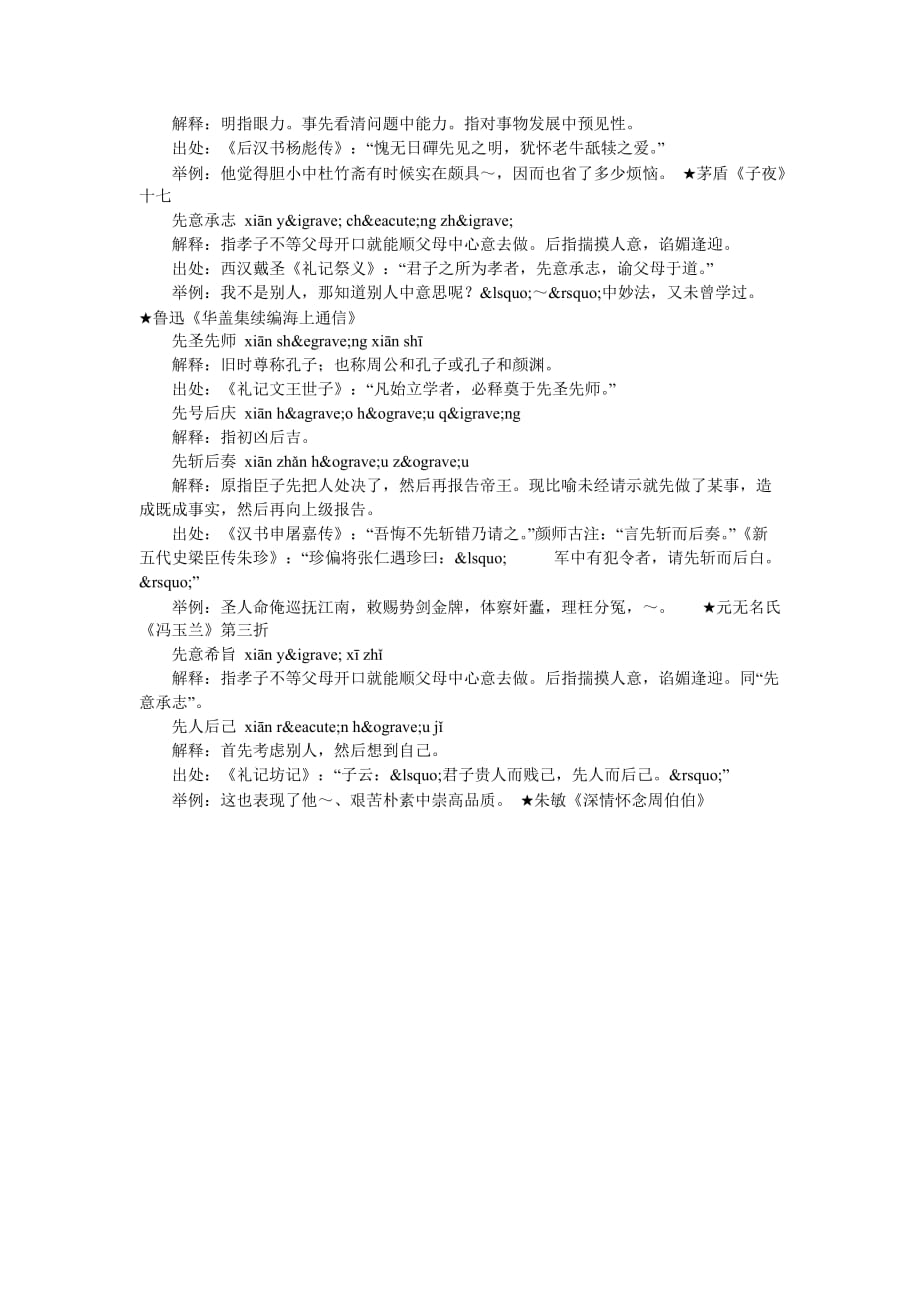 xian先字开头的成语第一个字是xian先的成语_第4页
