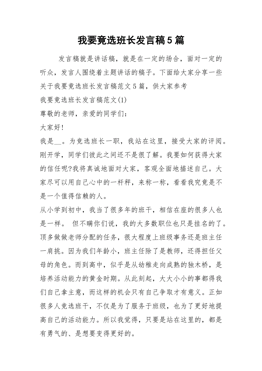 2021我要竟选班长发言稿篇_第1页