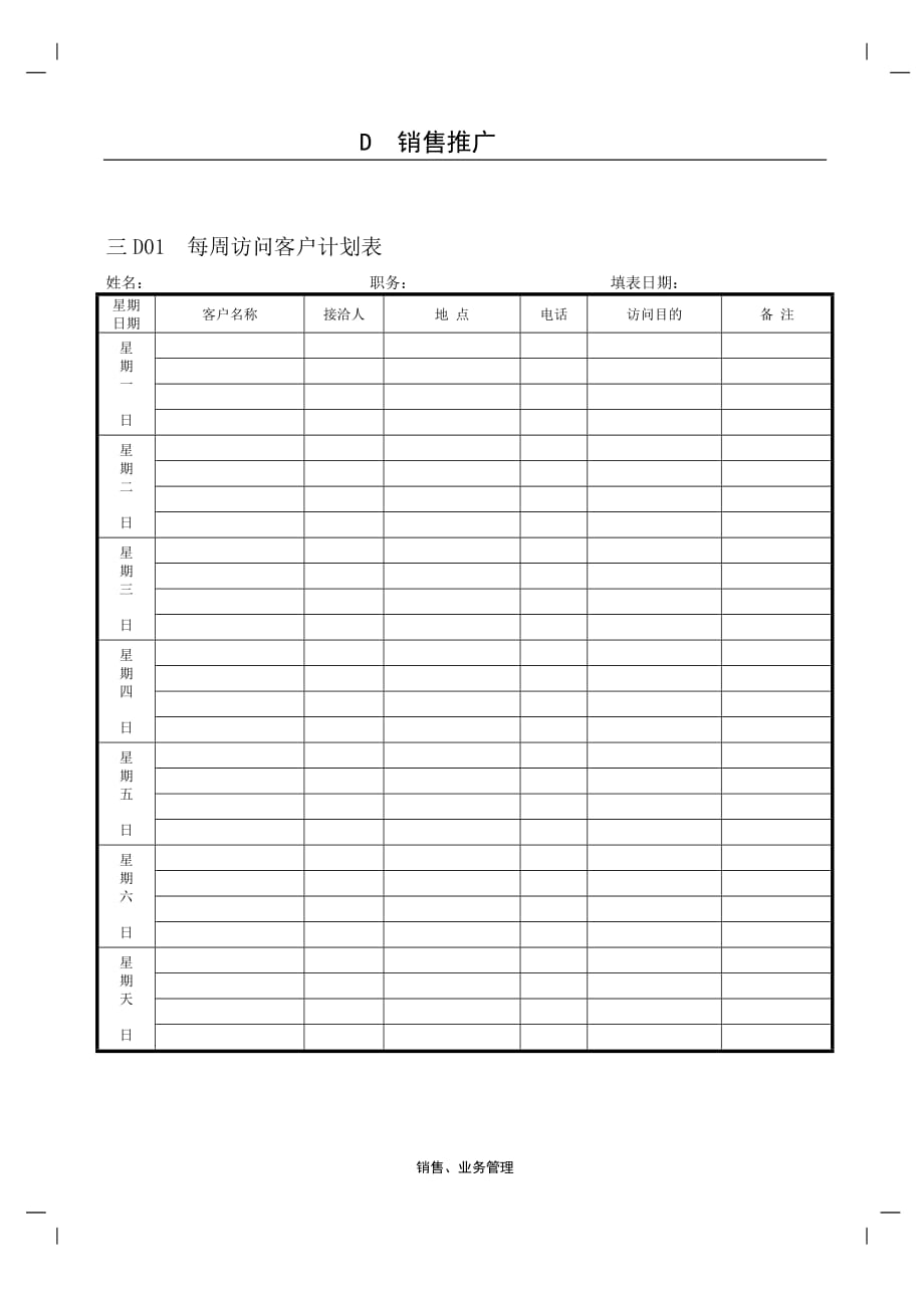 [精选]aig_0504_每周访问客户计划表_第1页