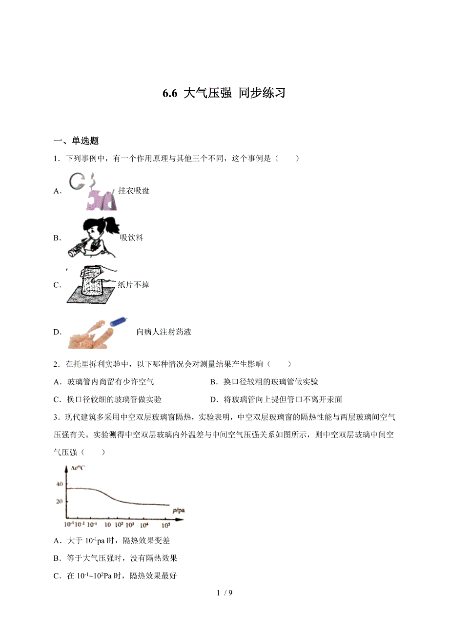 6.6 大气压强 —沪教版（上海）九年级上册物理同步练习（含答案）_第1页