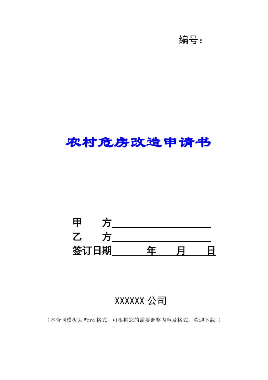 农村危房改造申请书 -_第1页