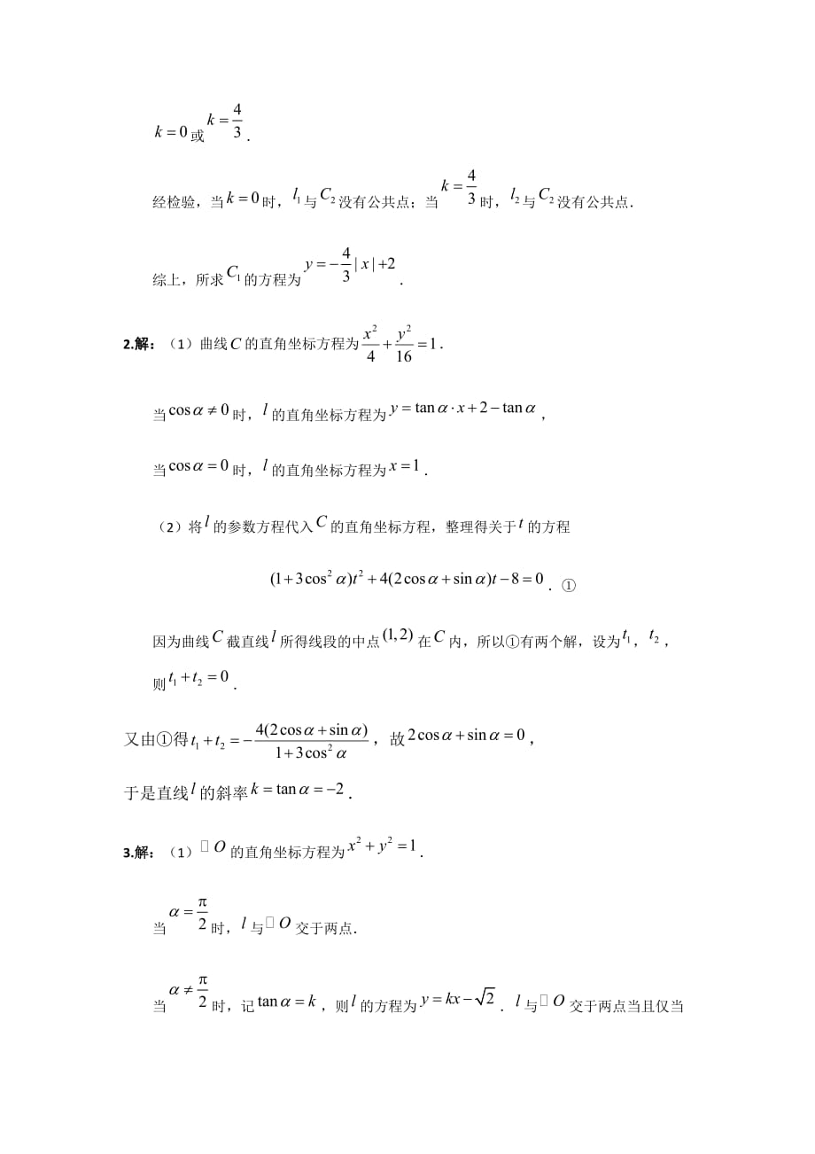 2018年高考文科数学分类汇编：专题十三极坐标与参数方程5页_第3页