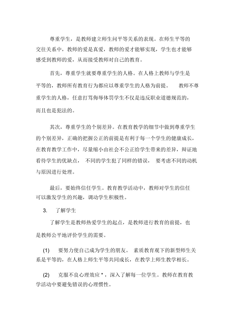 小学综合素质考点教师教育活动中要处理好的关系_第2页