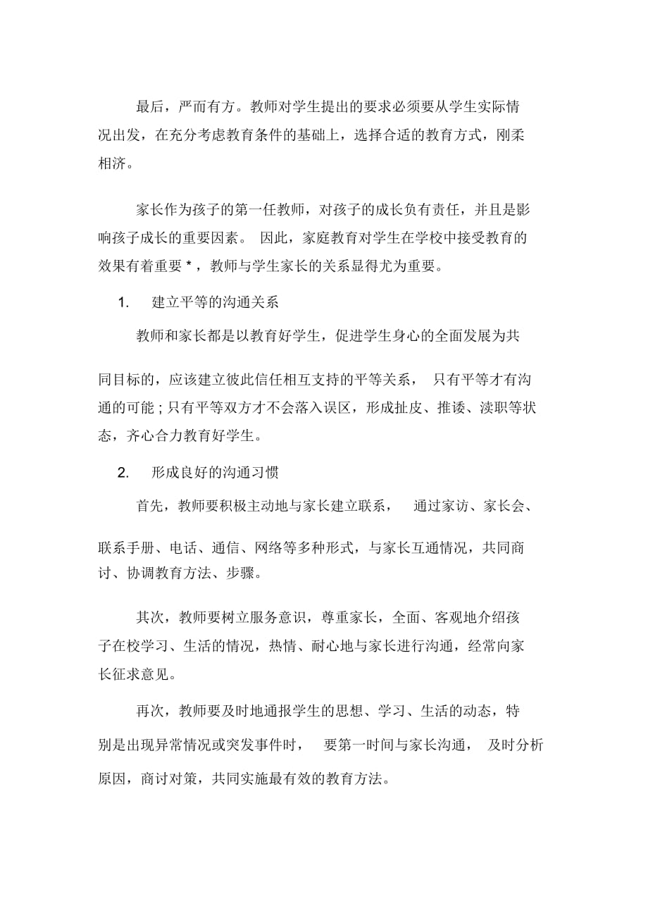 小学综合素质考点教师教育活动中要处理好的关系_第4页