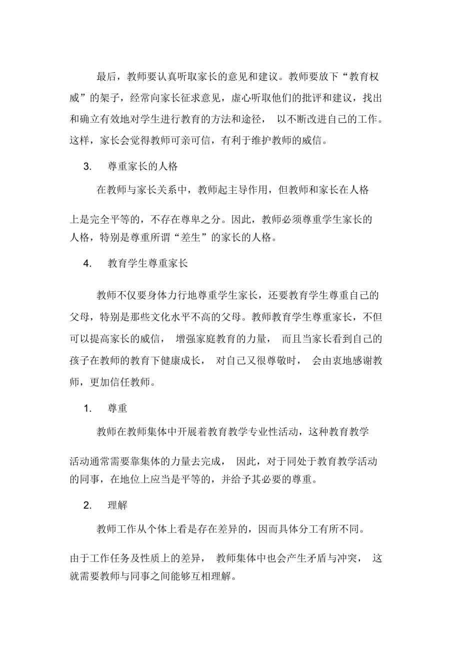 小学综合素质考点教师教育活动中要处理好的关系_第5页