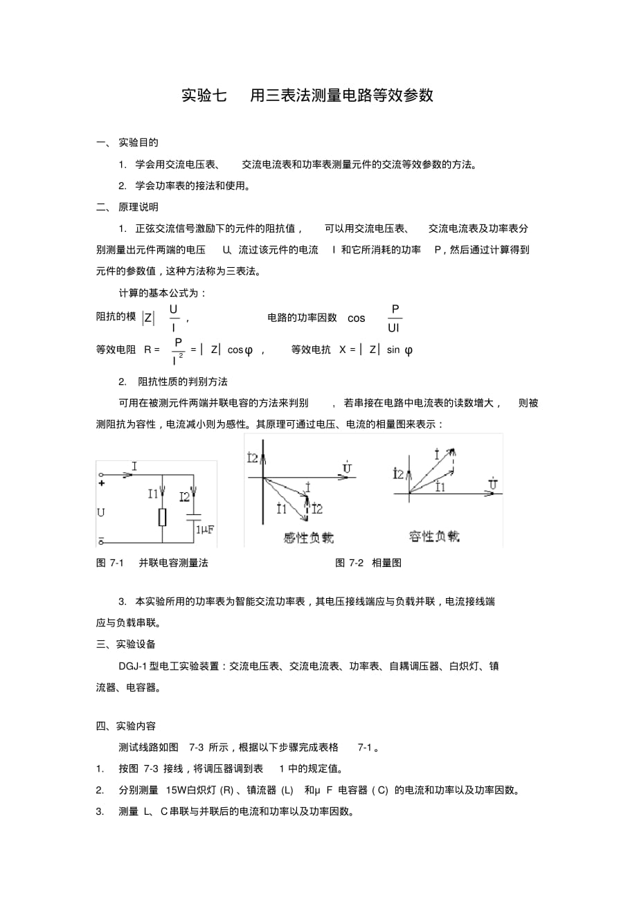 用三表法测量电路等效参数实验报告_第1页