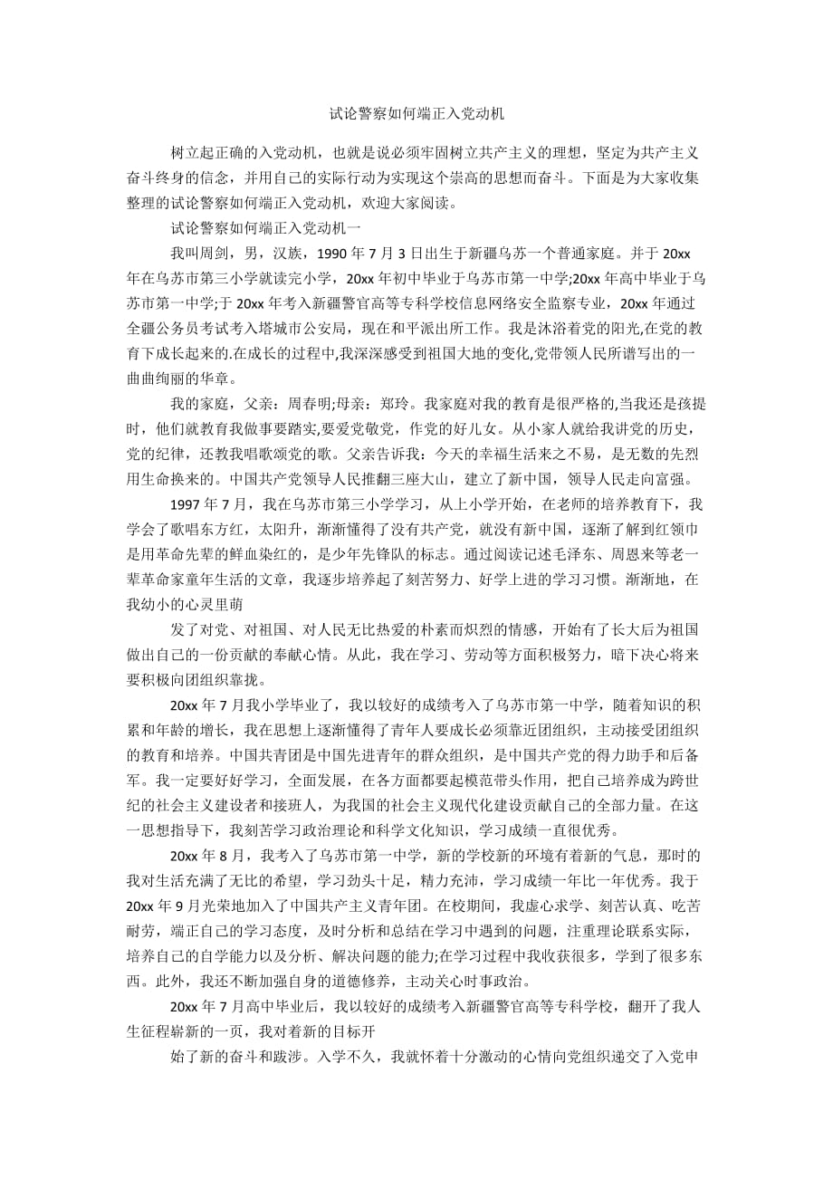 试论警察如何端正入党动机办公精品资料_第1页