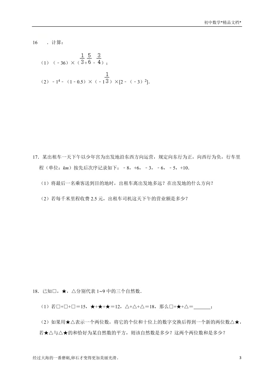 北师大版数学七年级上册第2章【有理数及其运算】提升训练_第3页