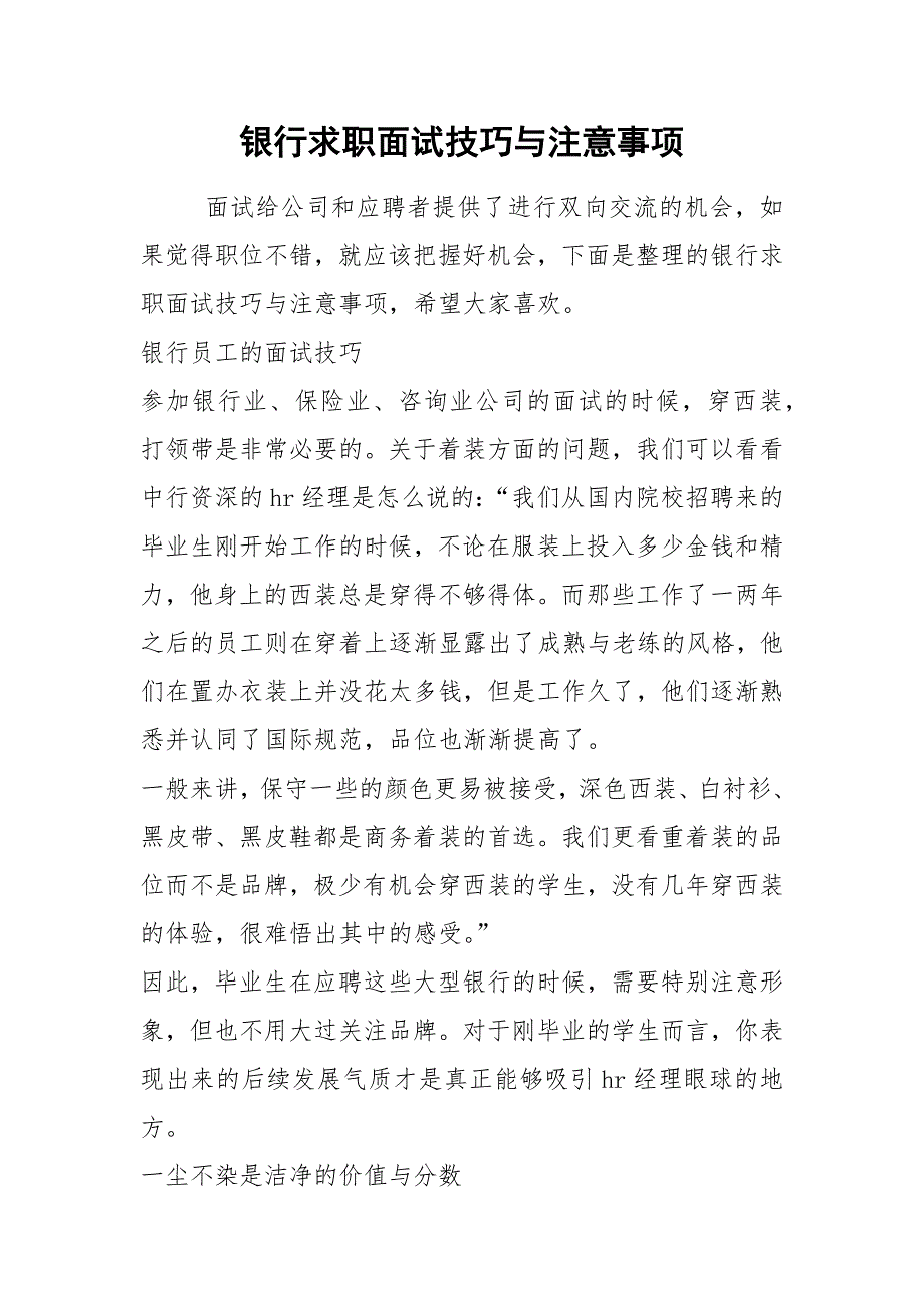 2021年银行求职面试技巧与注意事项_第1页