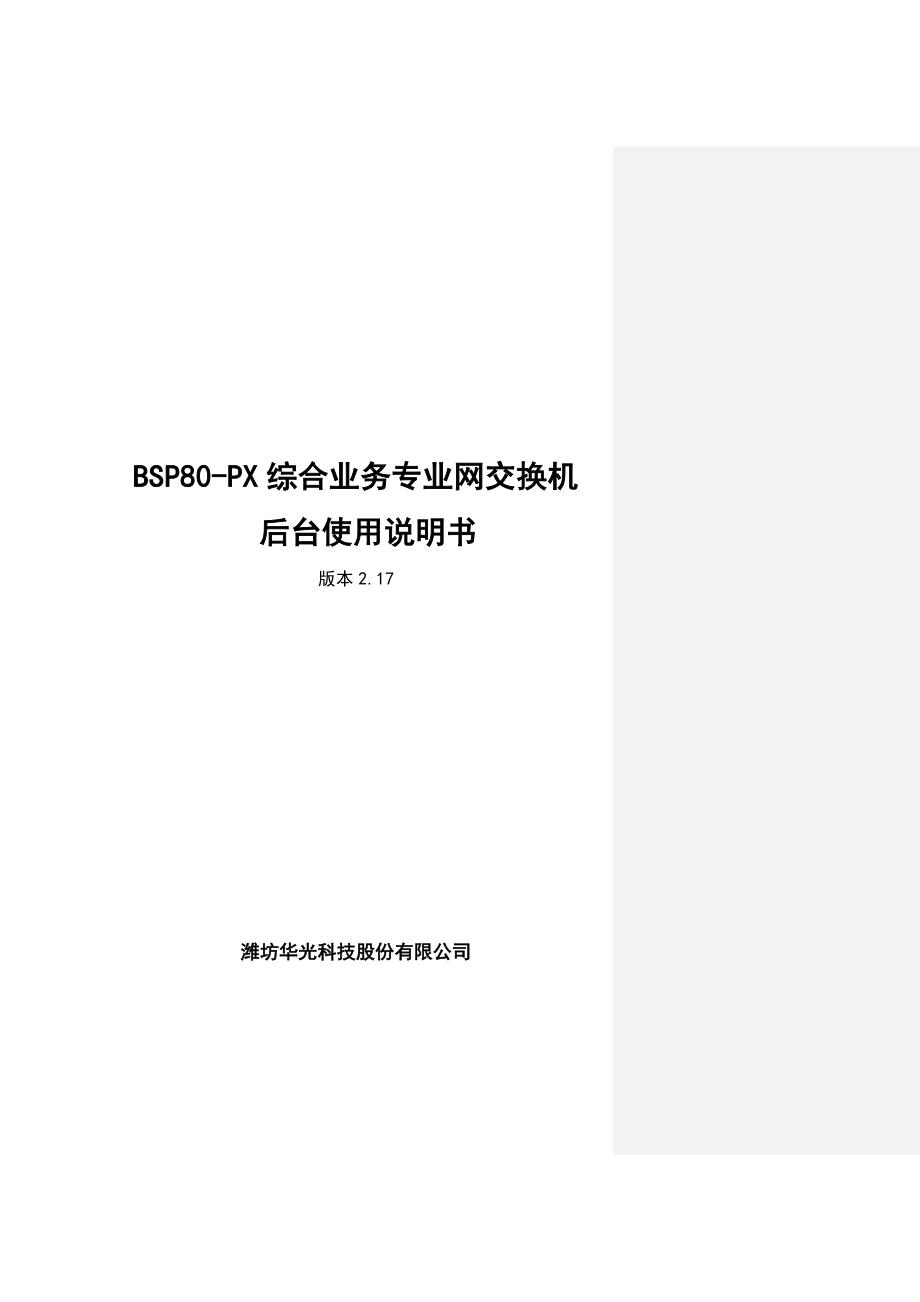 [精选]BSP80-PX综合业务专业网交换机_第1页