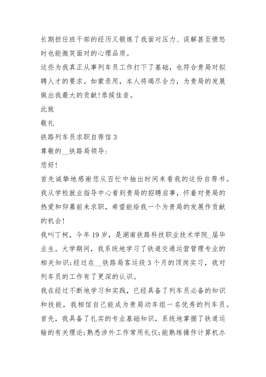 2021年铁路列车员求职自荐信5篇_第4页