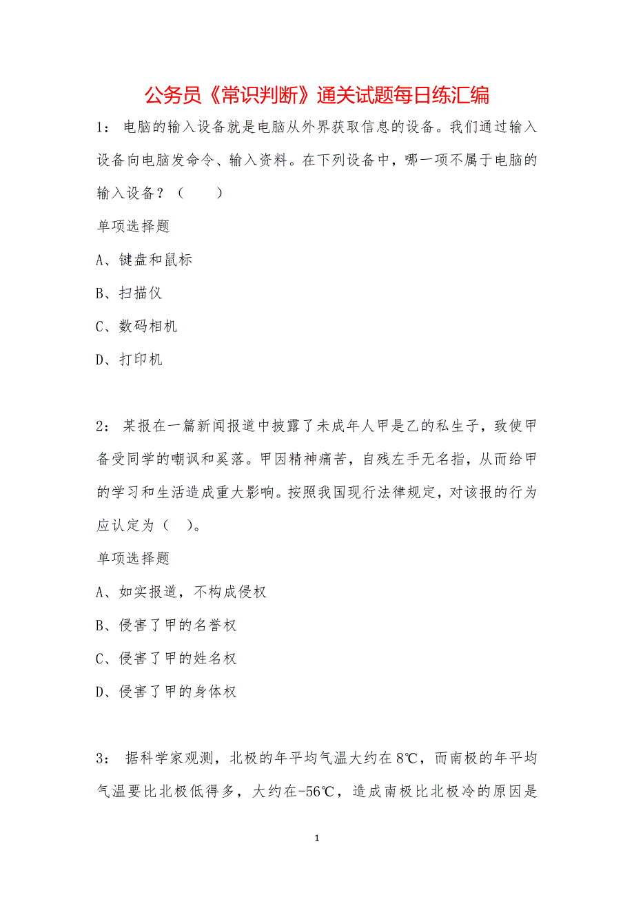 公务员《常识判断》通关试题每日练汇编_9741_第1页