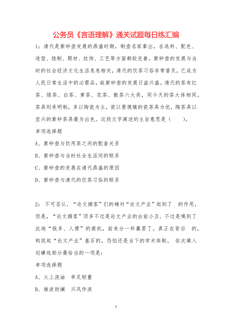 公务员《言语理解》通关试题每日练汇编_1740_第1页