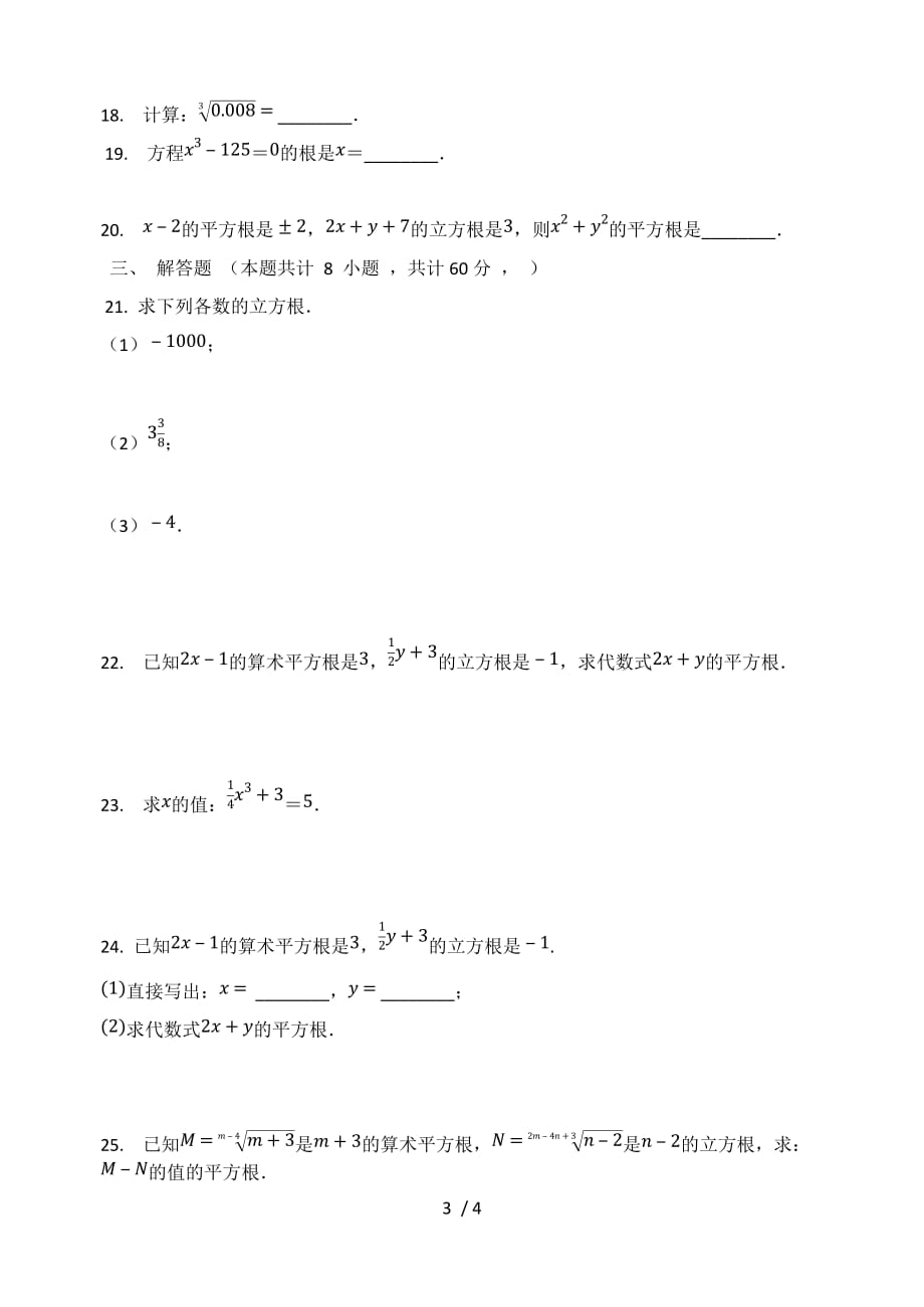 北师大版八年级数学上册2.3立方根 同步测试题（无答案）_第3页