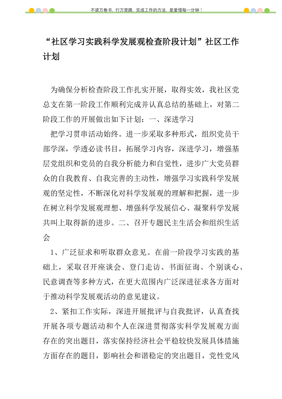 2021年“社区学习实践科学发展观检查阶段计划”社区工作计划_第1页