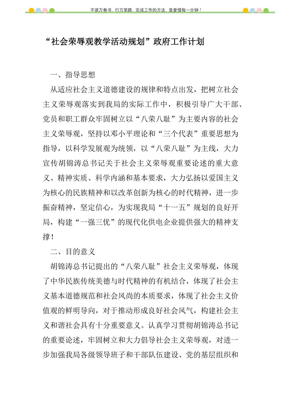 2021年“社会荣辱观教学活动规划”政府工作计划_第1页