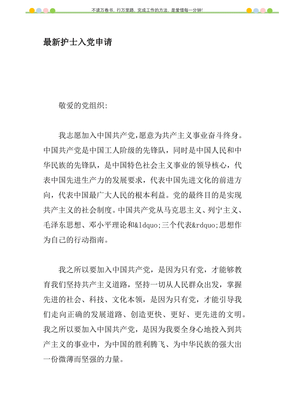 2021年最新护士入党申请新编_第1页