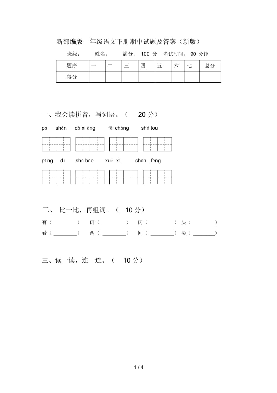 新部编版一年级语文下册期中试题及答案(新版)_第1页