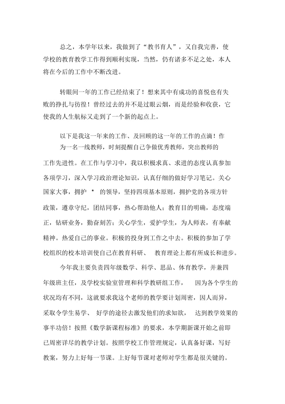 小学教师个人自我鉴定800字_第2页