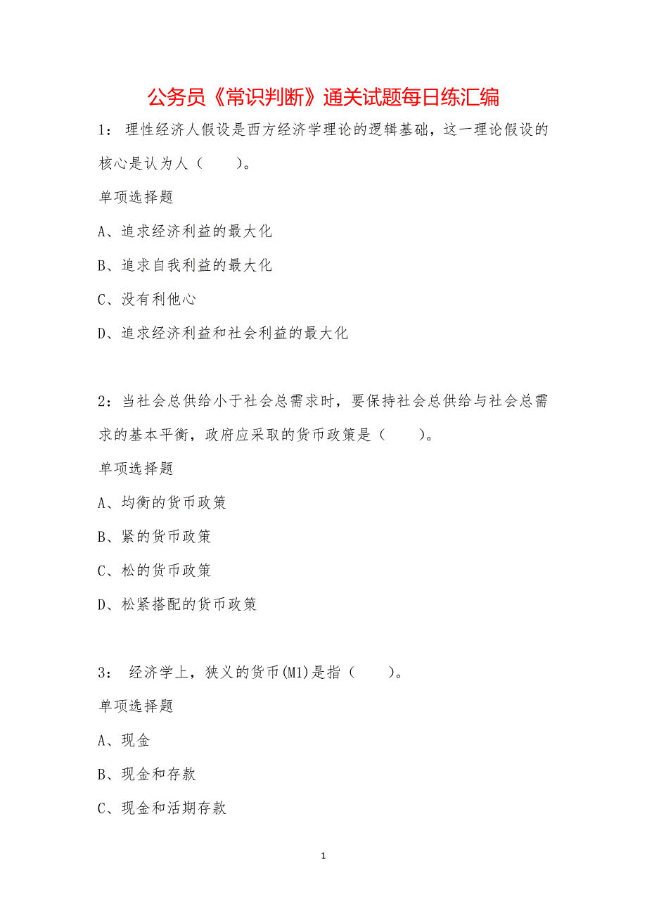 公务员《常识判断》通关试题每日练汇编_13375_第1页