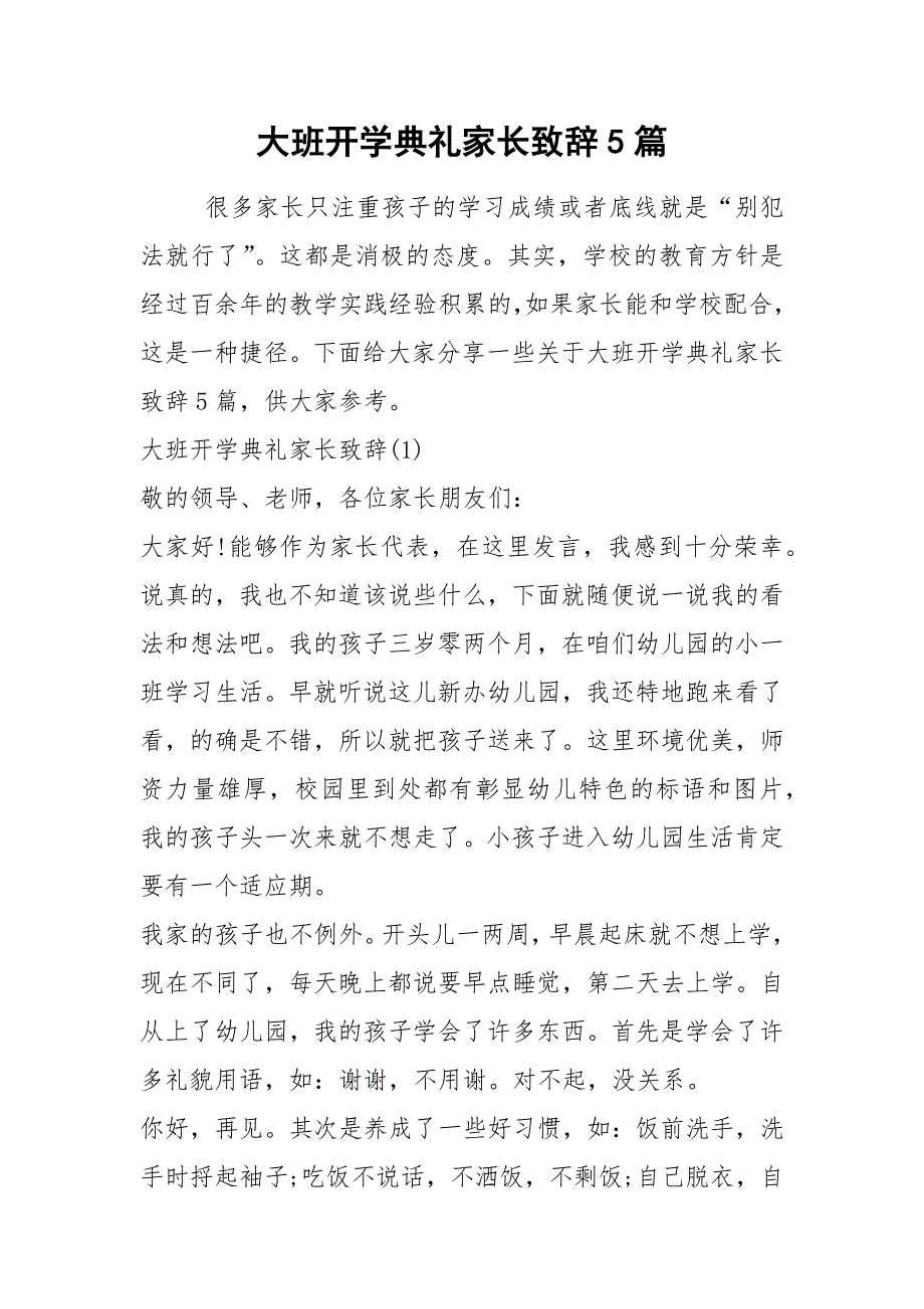 2021大班开学典礼家长致辞篇_第1页