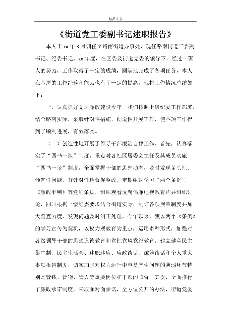 《街道党工委副书记述职报告》_第1页