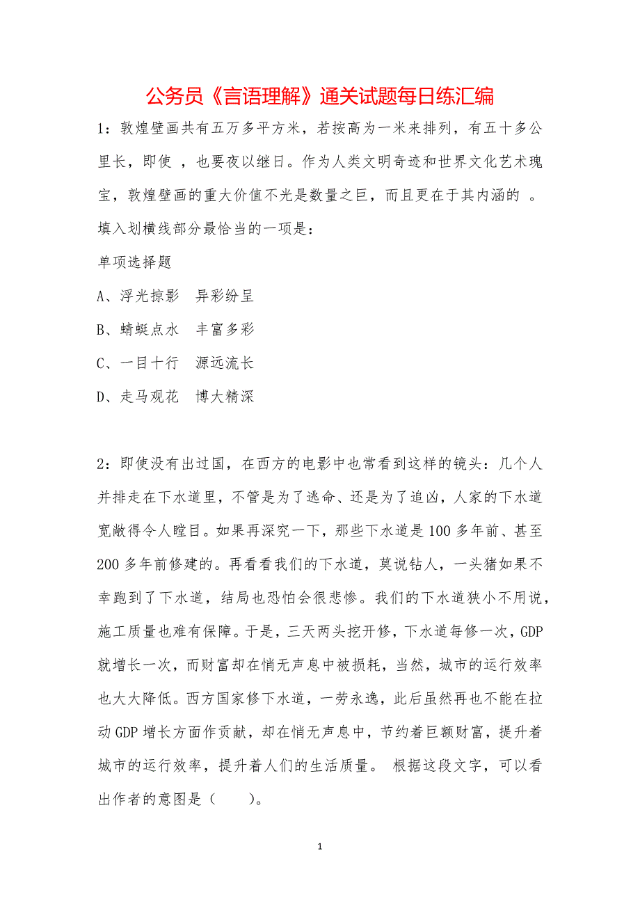 公务员《言语理解》通关试题每日练汇编_3184_第1页