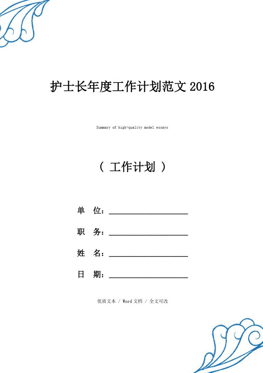 护士长年度工作计划2016【精编版文本】_第1页