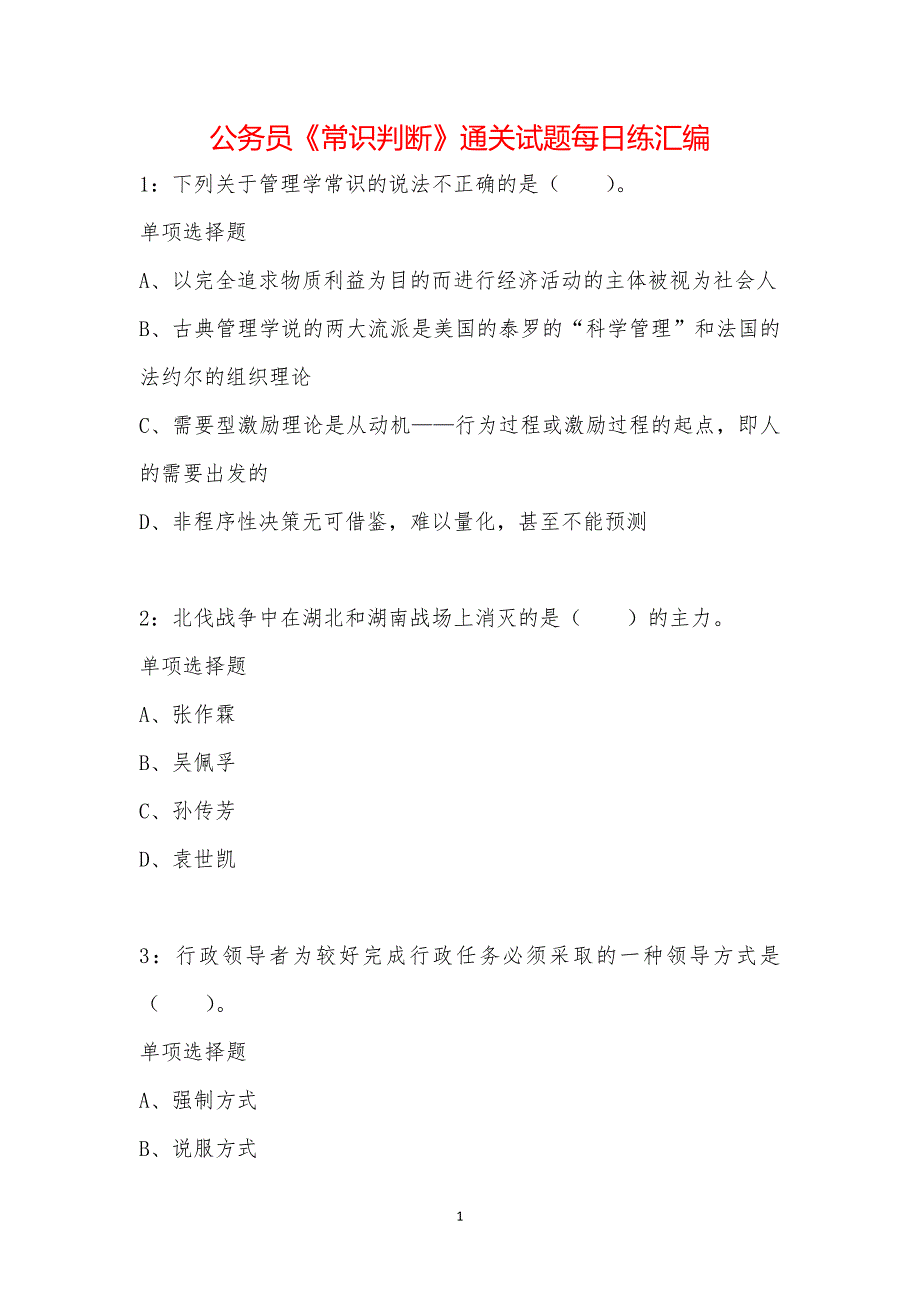 公务员《常识判断》通关试题每日练汇编_16645_第1页