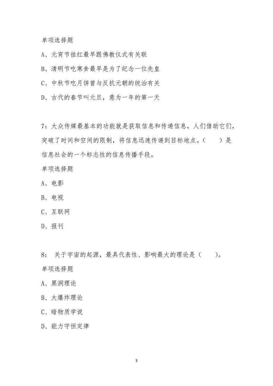 公务员《常识判断》通关试题每日练汇编_16645_第3页