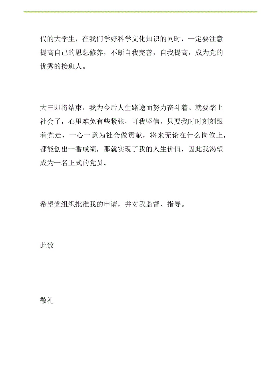 2021年最新大学生入党转正申请书-入党申请新编_1_第2页