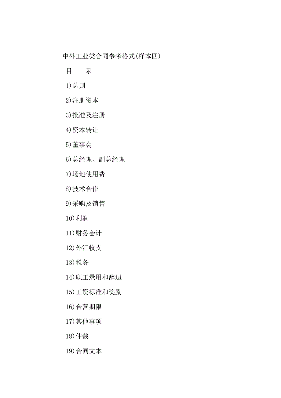 中外合资经营企业合同（４） -_第2页