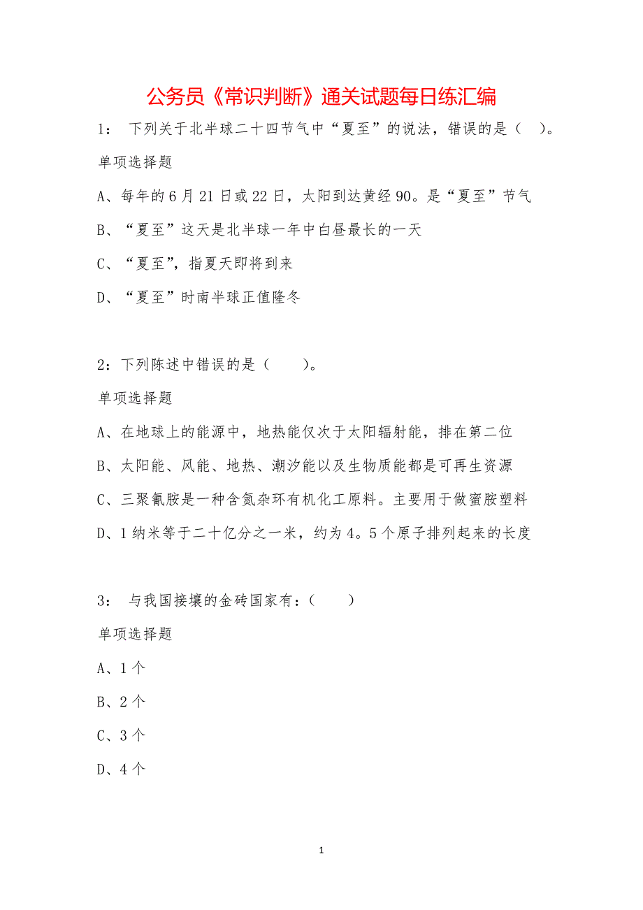 公务员《常识判断》通关试题每日练汇编_4482_第1页