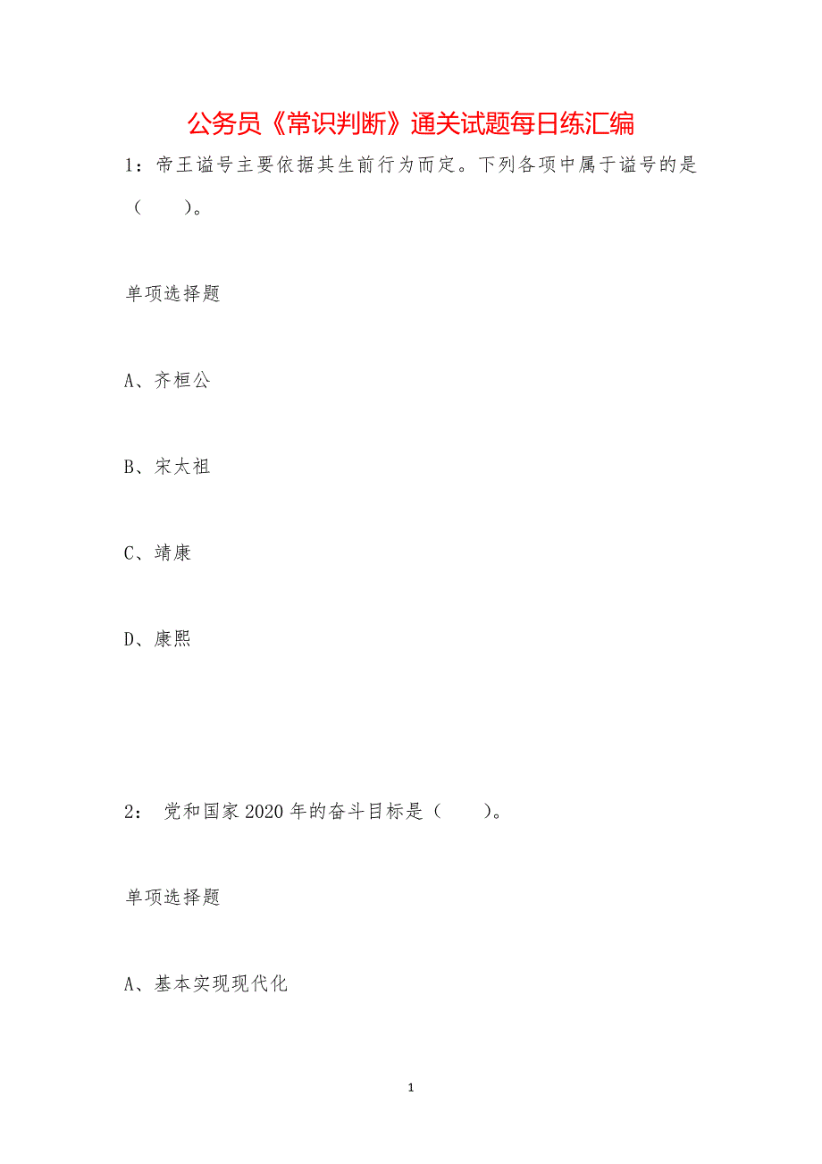 公务员《常识判断》通关试题每日练汇编_856_第1页