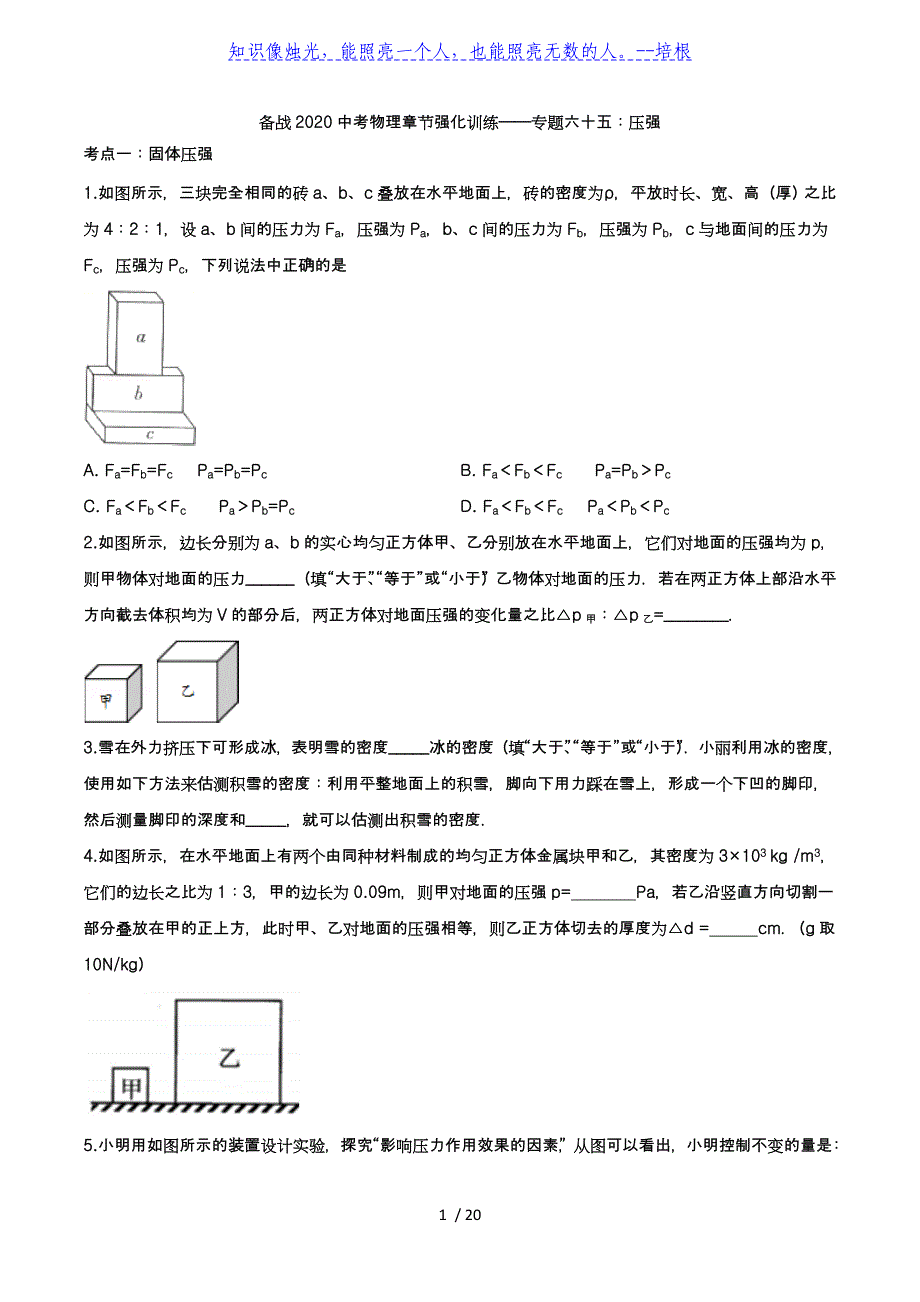 备战2020中考物理章节强化训练——专题六十五：压强_第1页