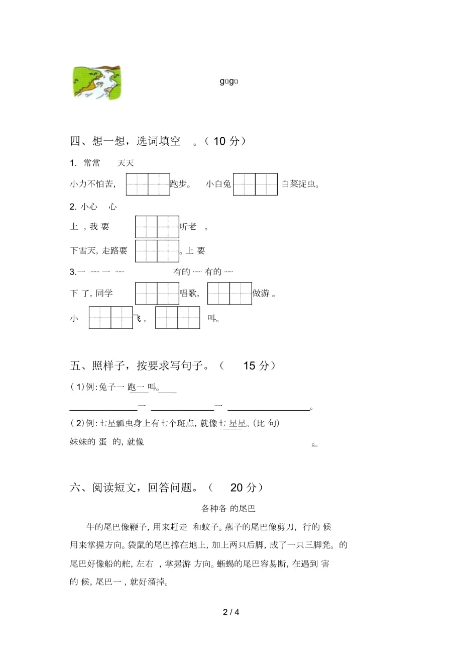 新人教版一年级语文下册二单元试卷及答案(汇编)_第2页