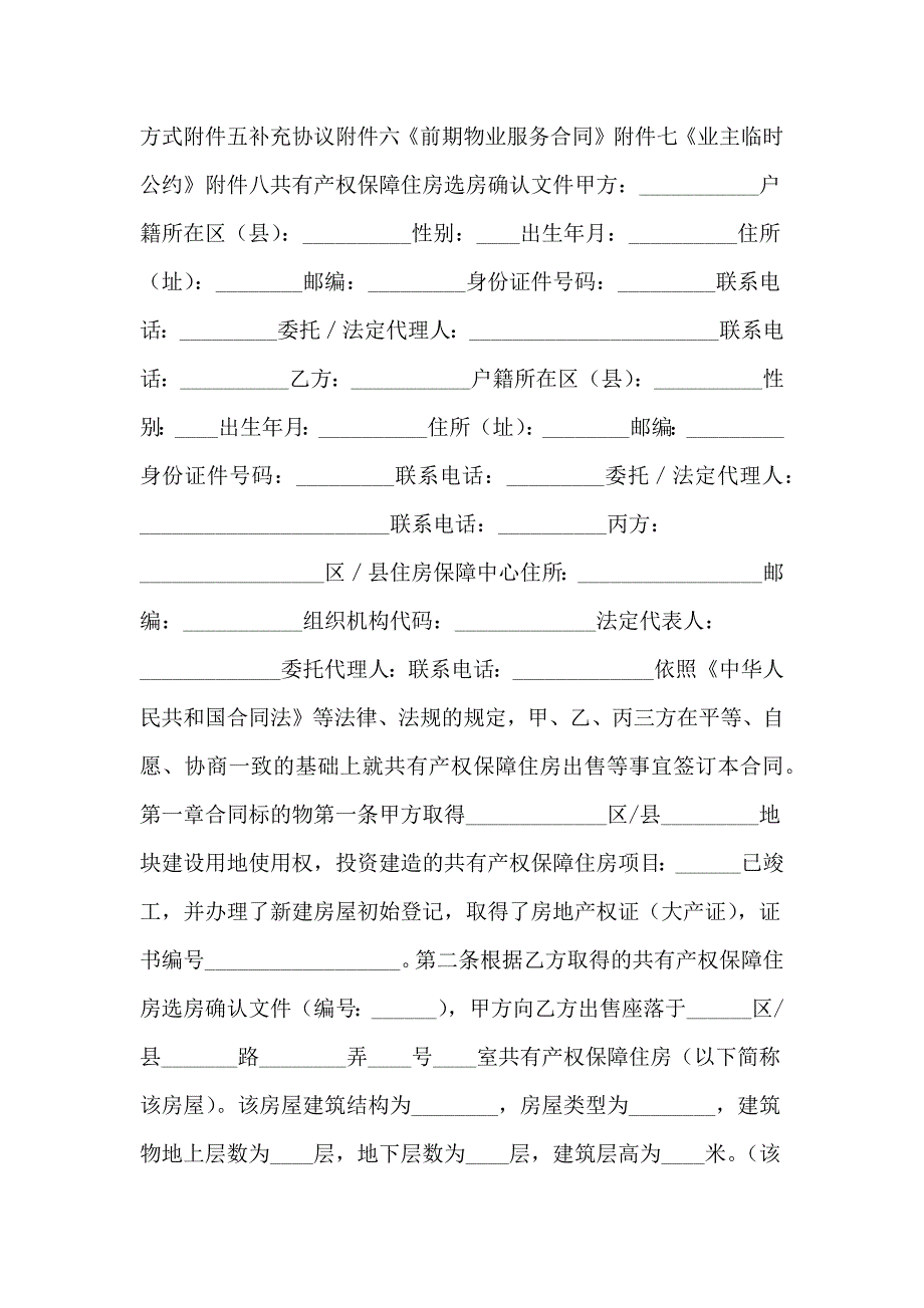 上海市共有产权保障住房（经济适用住房）出售合同范本 -_第3页