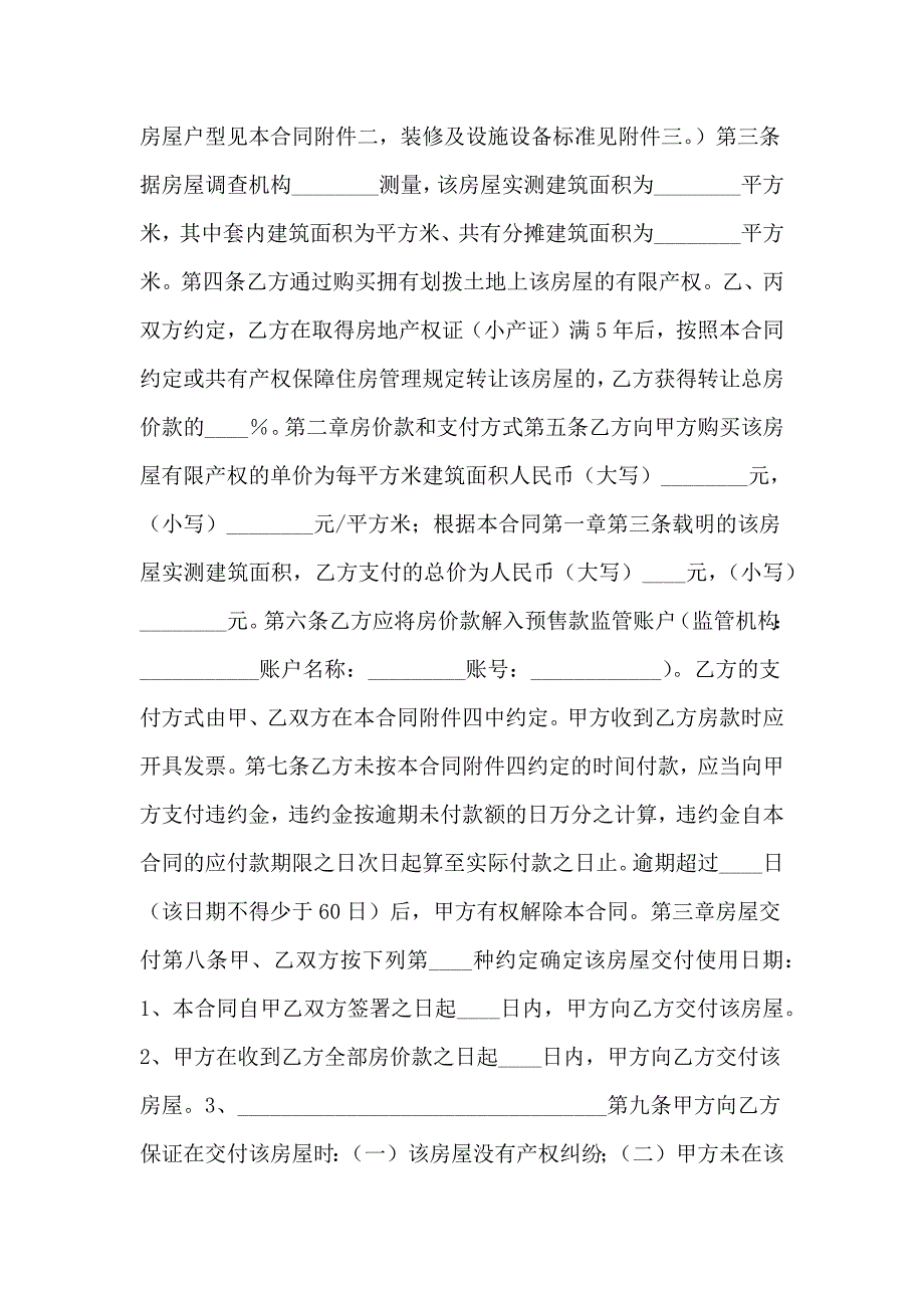上海市共有产权保障住房（经济适用住房）出售合同范本 -_第4页