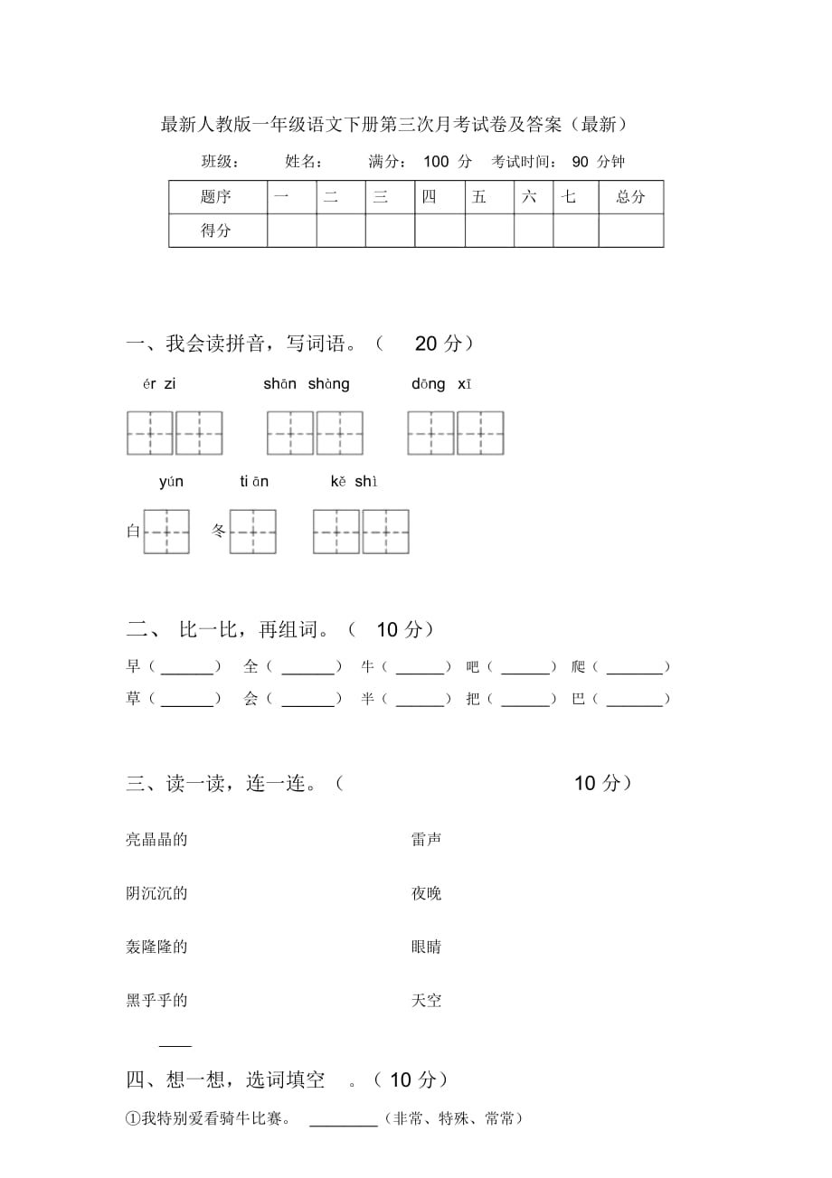 最新人教版一年级语文下册第三次月考试卷及答案(最新)_第1页