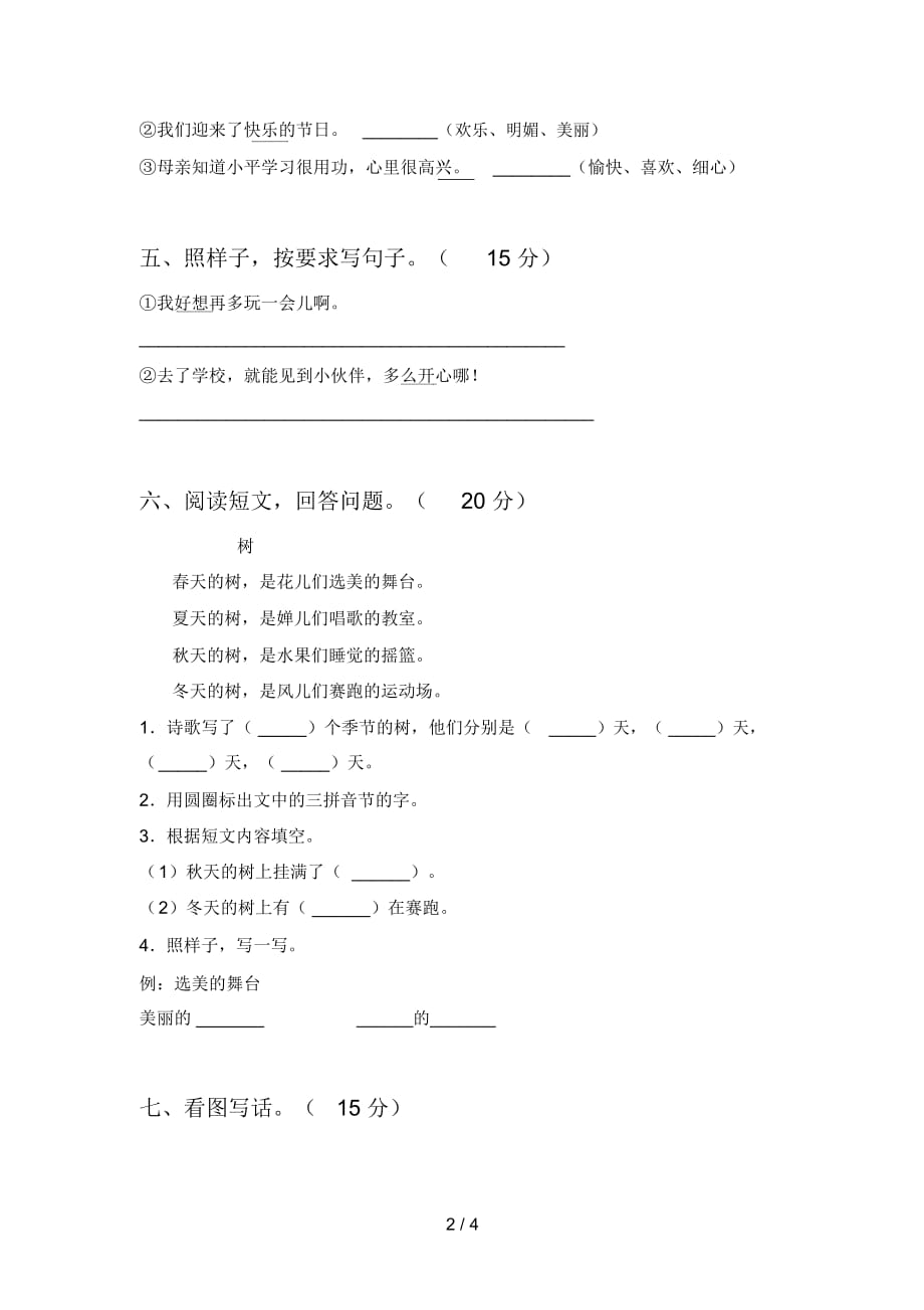 最新人教版一年级语文下册第三次月考试卷及答案(最新)_第3页