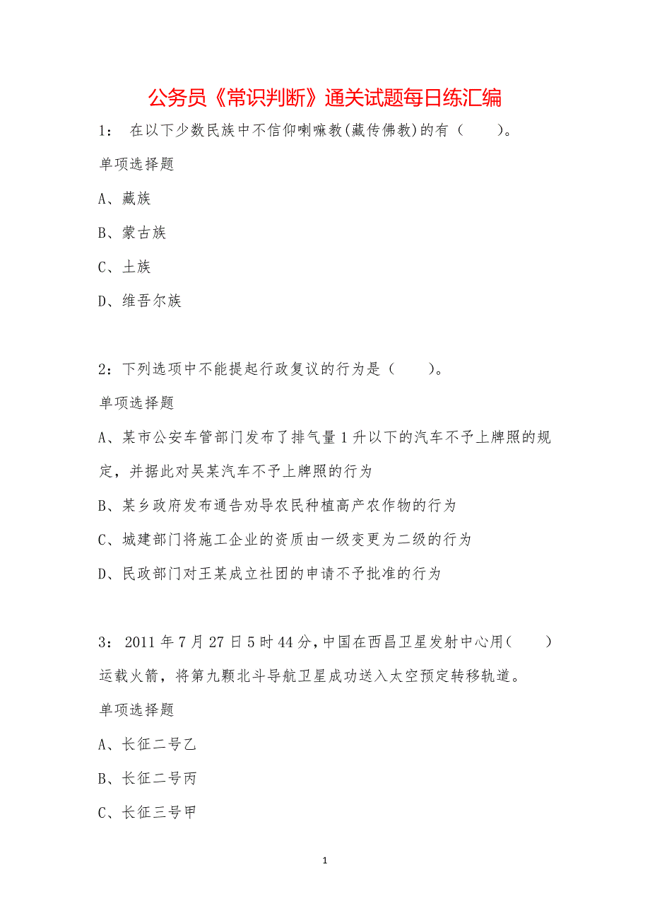 公务员《常识判断》通关试题每日练汇编_9928_第1页